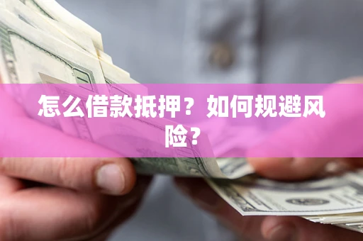 北京怎么借款抵押？如何规避风险？