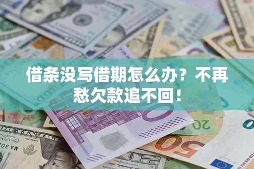 北京借条没写借期怎么办?不再愁欠款追不回! 北京借条没写借期怎么办?不再愁欠款追不回!